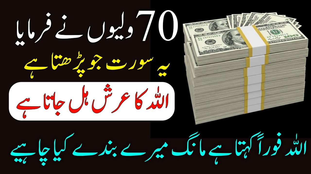 Powerful Wazifa for Money | Surah for Wealth | Rizq Aur Barkat