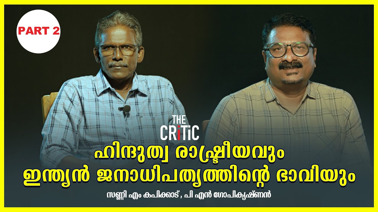 ഹിന്ദുത്വ രാഷ്ട്രീയവും ഇന്ത്യൻ ജനാധിപത്വത്തിൻ്റെ ഭാവിയും| SUNNY M KAPICADU | PN GOPIKRISHNAN | PART2