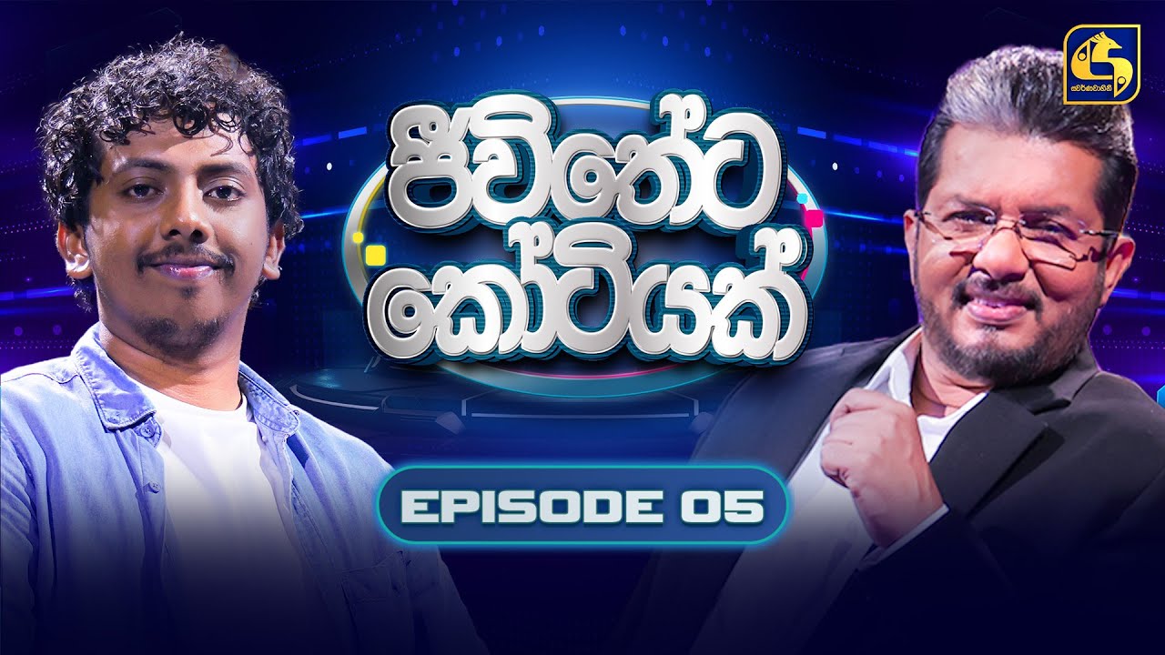 Jeewitheta Kotiyak (ජීවිතේට කෝටියක්) | Episode 05 | 20th December 2025 | Swarnavahini