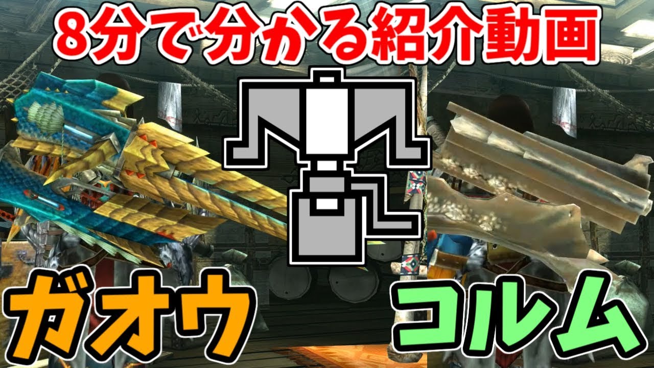 【MHXX装備紹介】これであなたも最強に…世界一わかりやすい(?)高火力ヘビィのテンプレ装備 【コルム＝ダオラ】【ガオウ・クオバルデ】