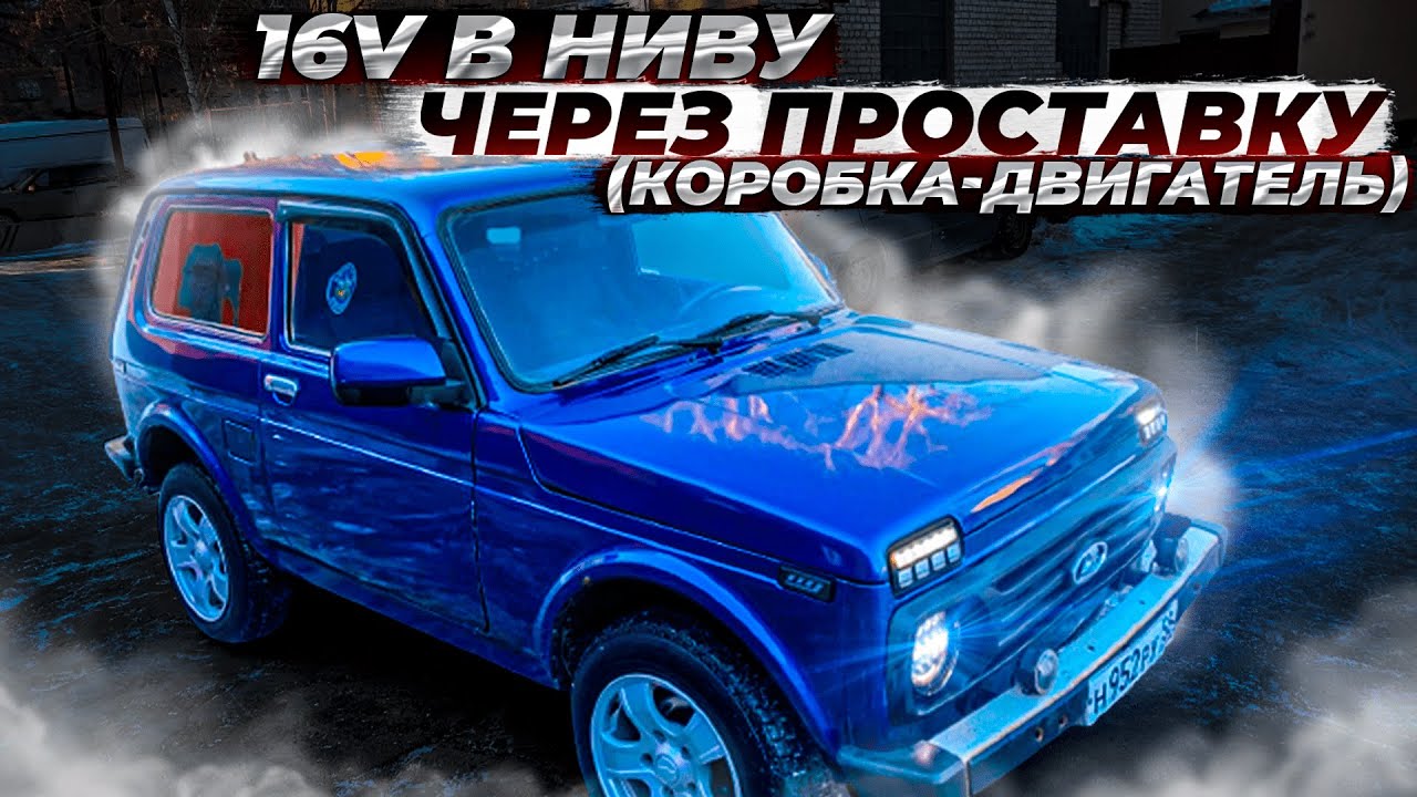 16 клапанный ДВИГАТЕЛЬ в НИВУ! установка через проставку, коленвал, сцепление, коробка, поддон с щуп