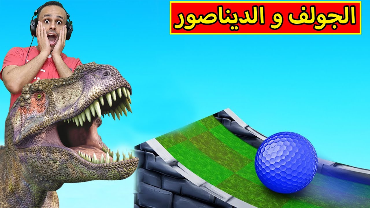 تحدى الجولف : ماب الديناصور | golf with your friends !! 🏌️‍♂️⚾