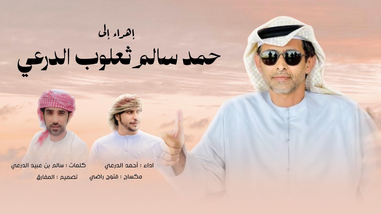 أحمد الدرعي - إهداء إلى : حمد سالم ثعلوب الدرعي (حصرياً) | 2025