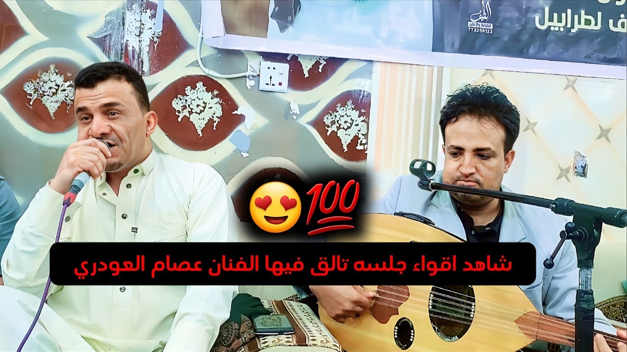 شاهد اقواء جلسه شعبي الخط الطويل تالق فيها ملك الفن العودري #عصام_العودري ستنال اعجابكم #لاتفوتكم