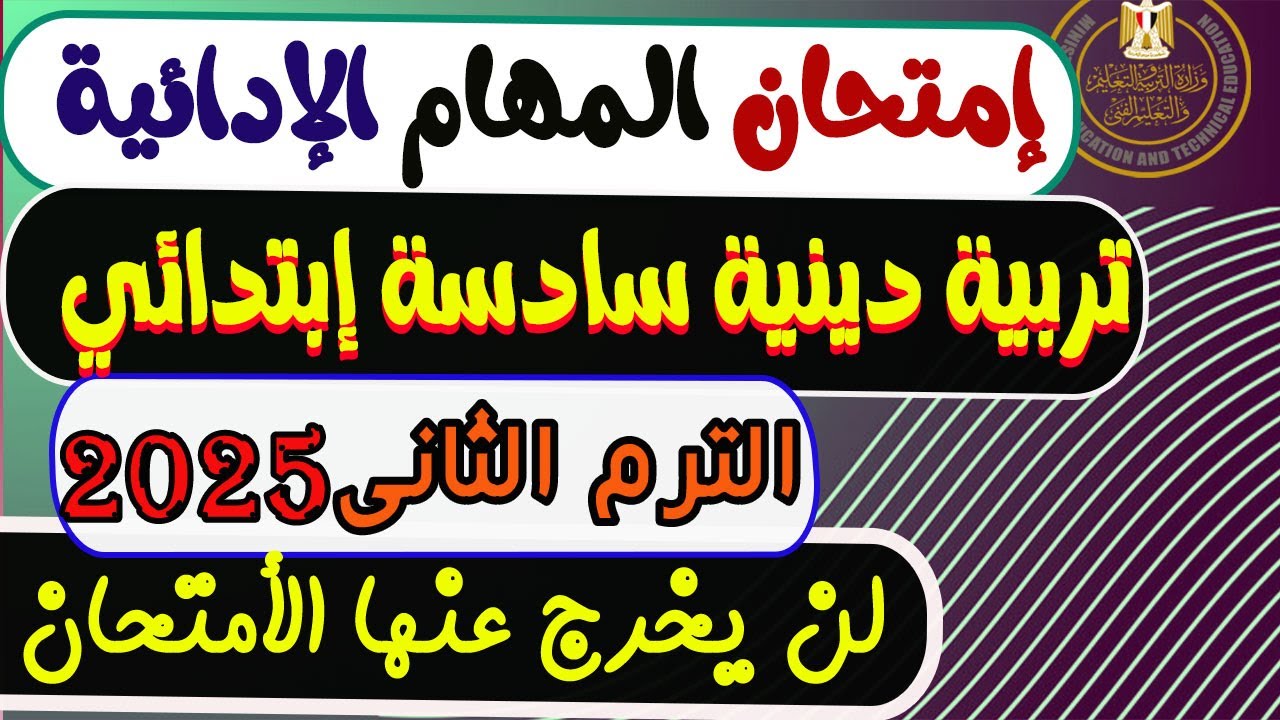 المهام الأدائية تربية دينية الصف السادس الابتدائي الترم الثانى2025|مهام ادائيه دين سادسة ابتدائي