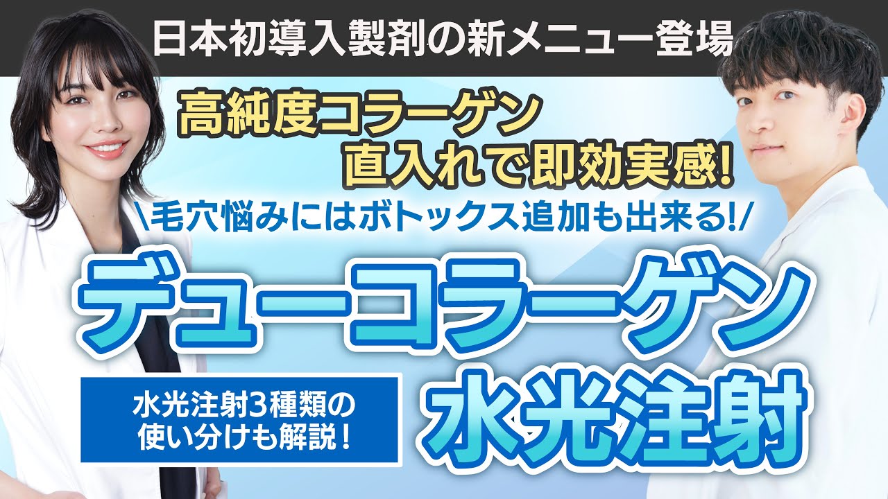 【水光注射】日本初導入の高純度“生”コラーゲン製剤を直入れ！即効実感！【デューコラーゲン】