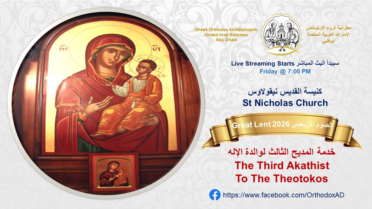 Great Lent 2026 | MAR 13 FRI: خدمة المديح الثالث لوالدة الإله The Τhird Akathist To The Theotokos