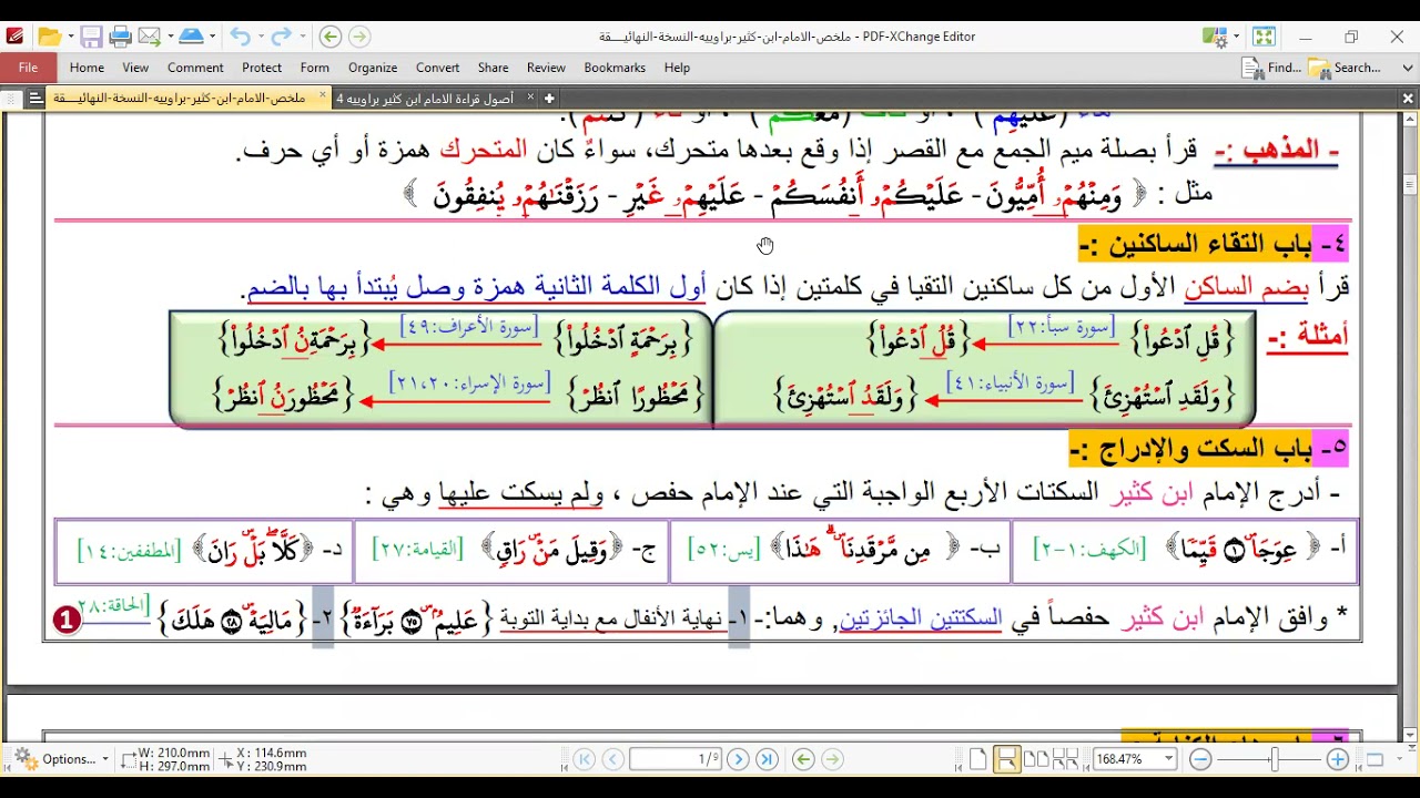المحاضرة الثانية عشر لقاء المراجعة الشاملة لجميع أصول قراءة الإمام ابن كثير المكي من طريق الشاطبية