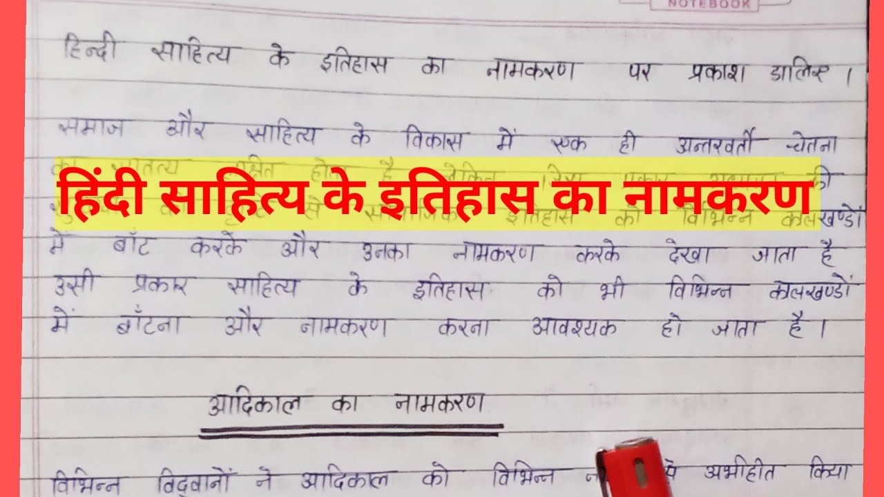 हिंदी साहित्य के इतिहास का नामकरण। आदिकाल का नामकरण।