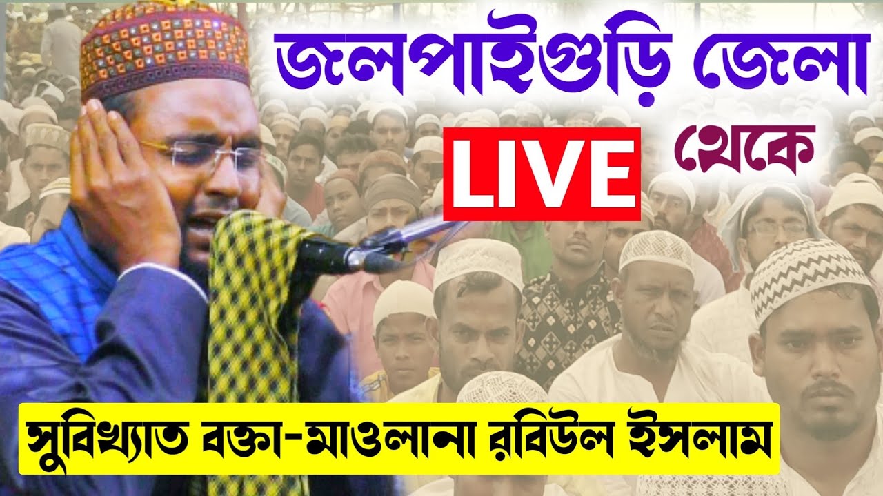 🔴LIVE জলপাইগুড়ি জেলা থেকে, মাওলানা রবিউল ইসলাম-08343979727