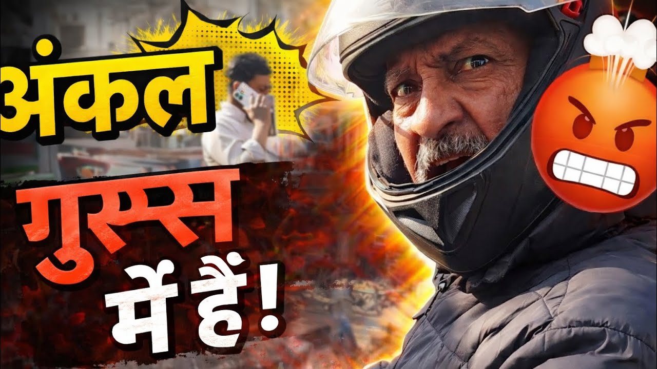 अंकल गुस्सा क्यों हो गए😭 आगें देखें वीडियो में बने रहे !