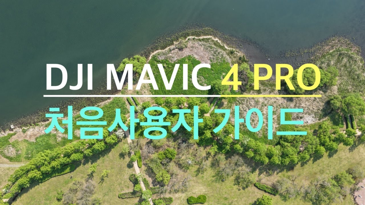 [XT-142] DJI 매빅4 프로 | 처음사용자 가이드영상 | 필수시청 | 4K |