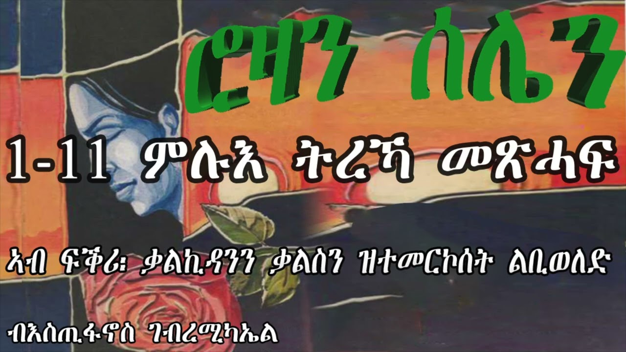 Eritrean Tigrinya Audiobook Rozan Selien 1-11 - ሮዛን ሰሌን - ብእስጢፋኖስ ገብረሚካኤል  || New Eritrea Story 2025