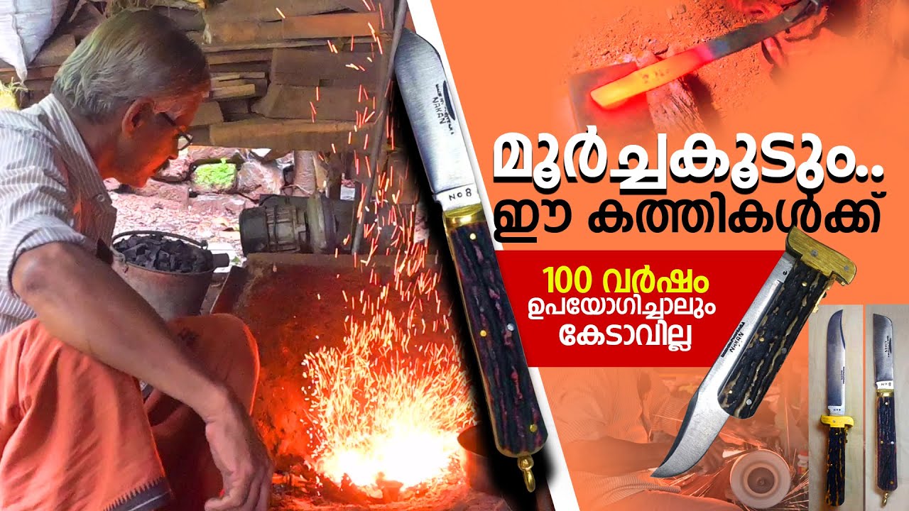 മൂര്‍ച്ചകൂടും ഈ കത്തികള്‍ക്ക്. 100വര്‍ഷം ഉപയോഗിച്ചാലും കേടാവില്ല.| Thottara  Knife Making palakkad
