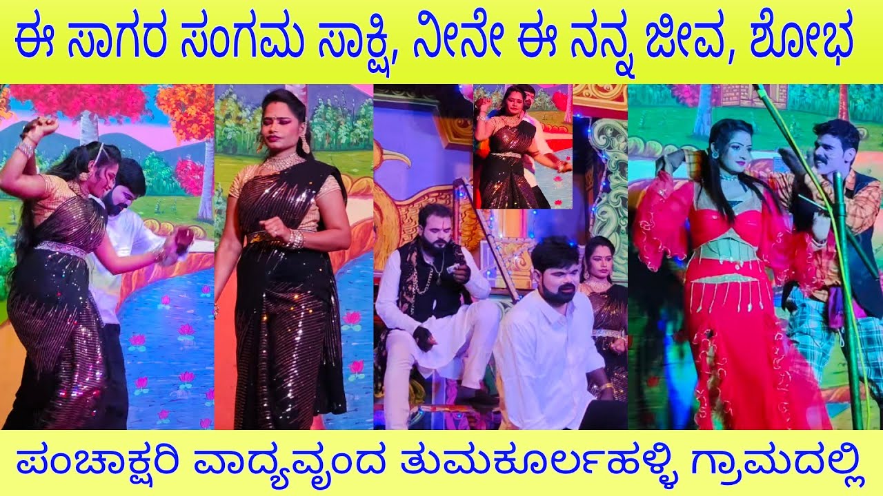 Thumakurlahalli, Enu chanda kaanuthiye pori, Shobha Chitradurga, Panchakshari music group #nataka