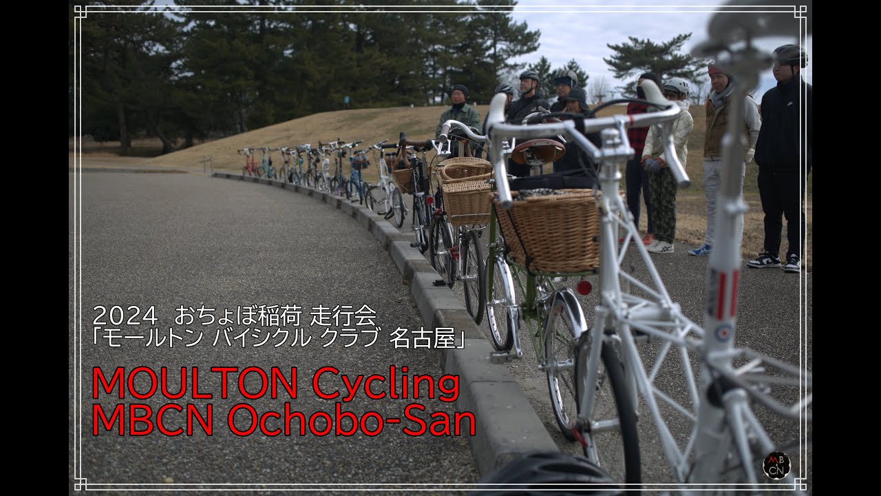 2024  おちょぼ稲荷 走行会「モールトン バイシクル クラブ 名古屋」