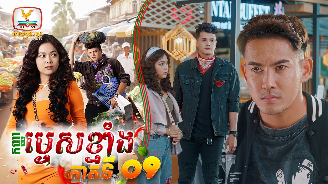កញ្ញាម្ទេសខ្មាំង | EP.9