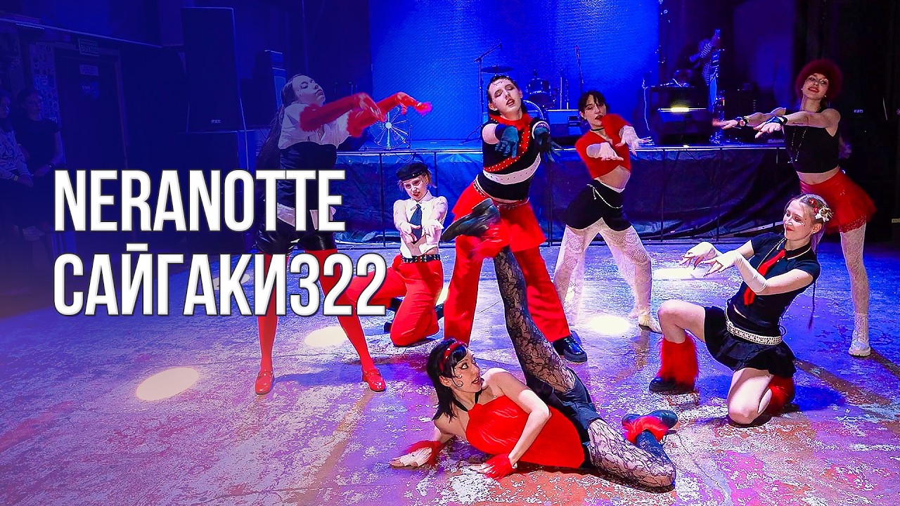 Neranotte &ndash; сайгаки322 [ASIA ZONE | DANCE BATTLE 5.0]