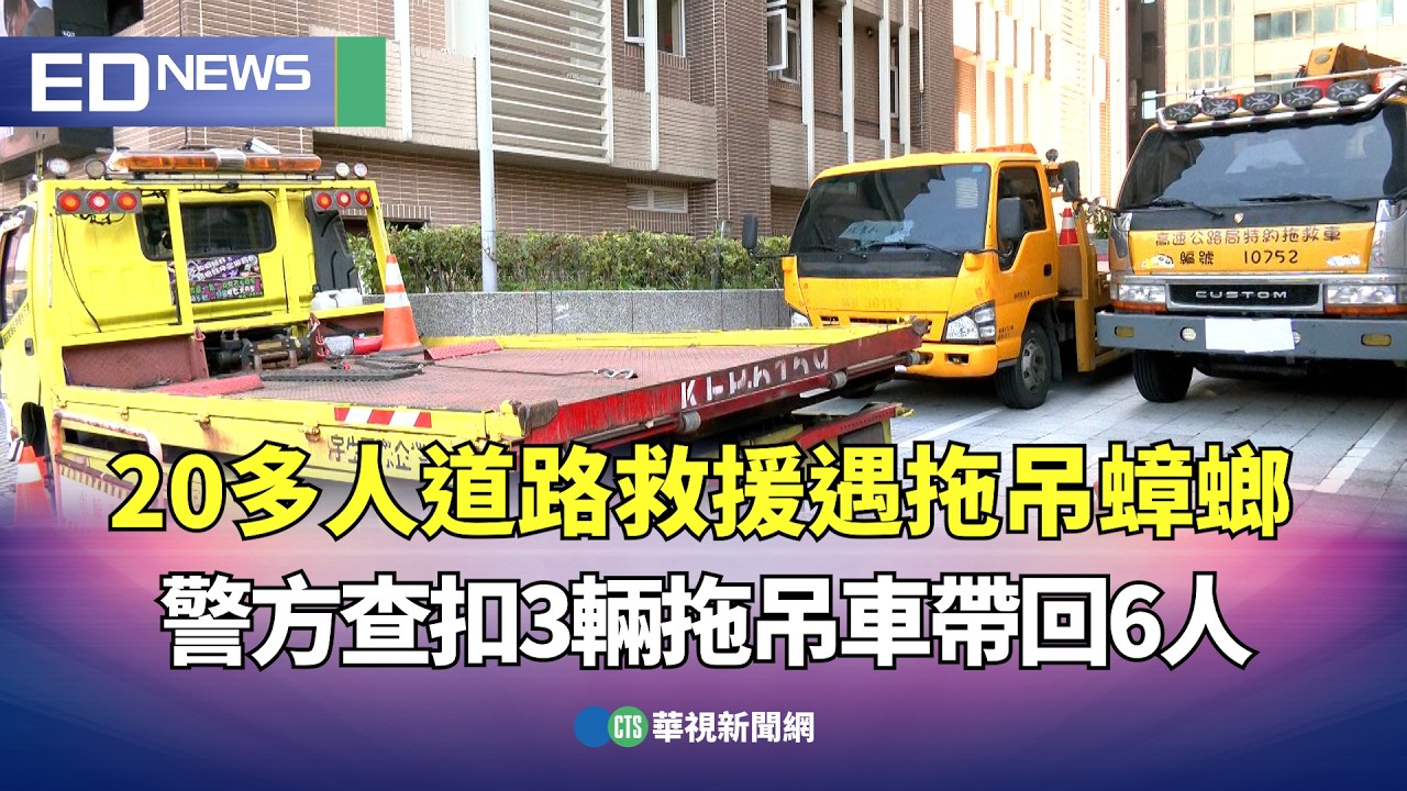 20多人道路救援遇拖吊蟑螂！ 警方查扣3輛拖吊車帶回6人｜👍小編推新聞 20260318 @CtsTw