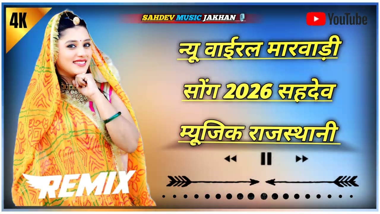 न्यू वायरल मारवाड़ी सॉन्ग 2026 सहदेव म्यूजिक राजस्थानी _#_trending _#_video _#_viral _#_______full_