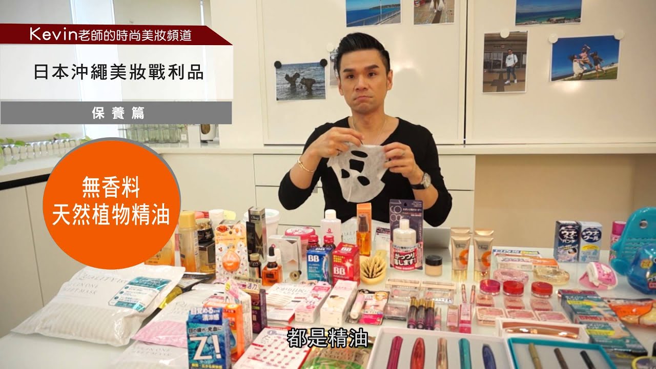 【Kevin老師的時尚美妝頻道】日本沖繩美妝戰利品──保養篇