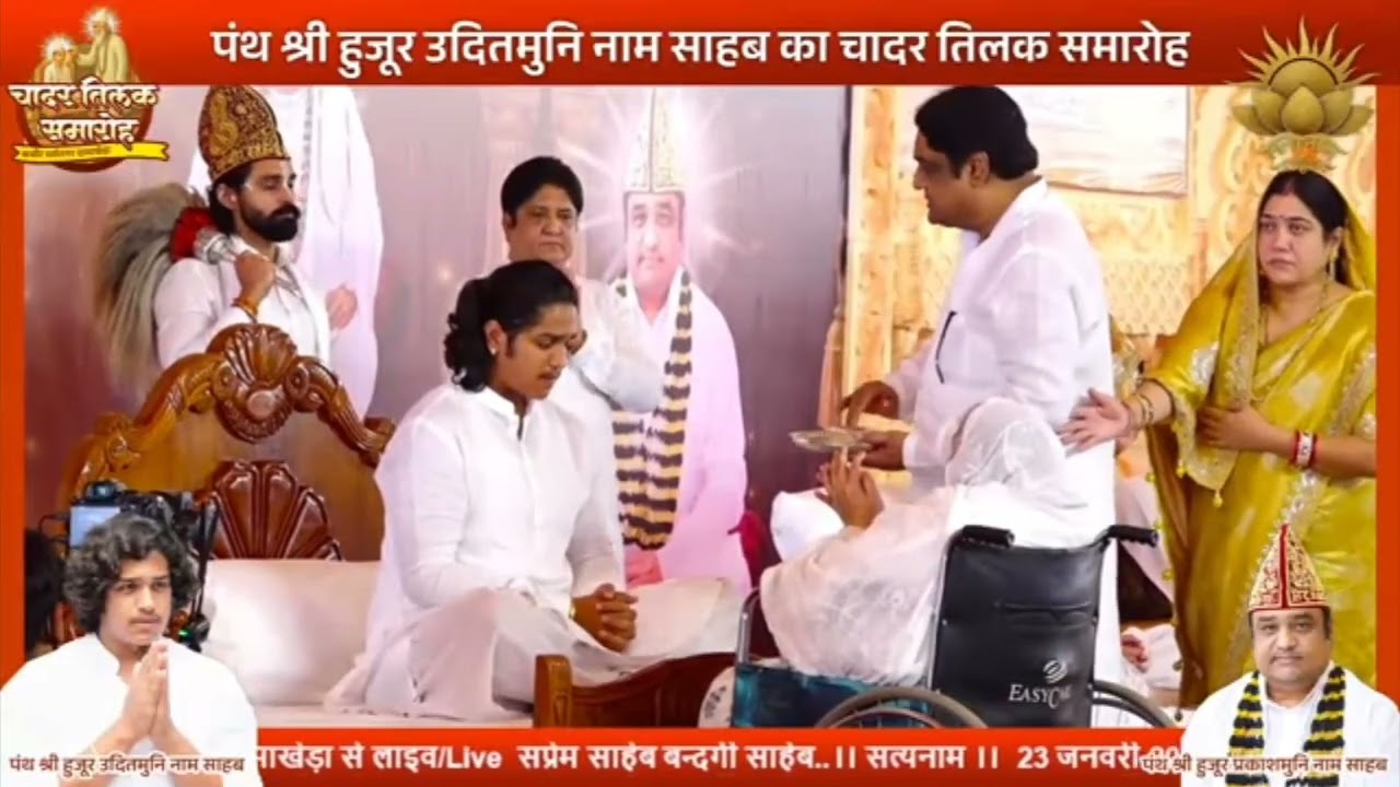पंथ श्री हजूर उदित मुनि नाम साहेब का चादर तिलक  समारोह बहुत ही भाव पाल साहिब बंदगी साहिब