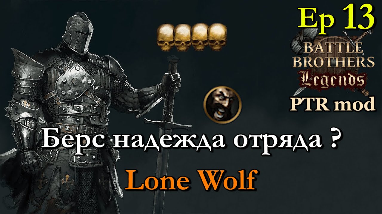 Берсерк или Щука ?Первая битва с домами. Battle Brothers Legends PTR mod 13 эпизод
