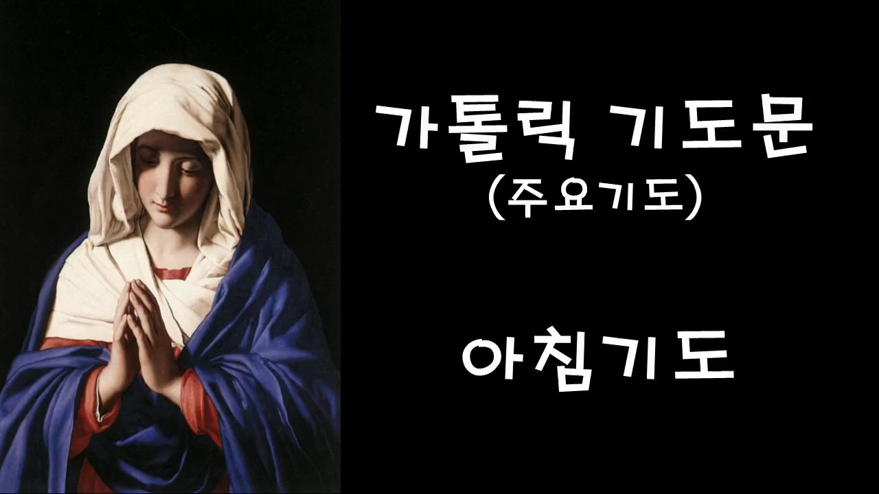 주요기도 - 아침기도 (한국가톨릭기도문)