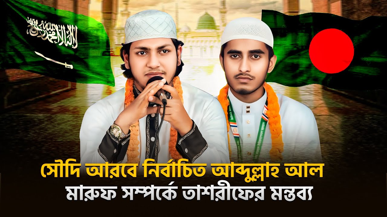 পবিত্র মক্কায় প্রতিযোগিতায় নির্বাচিত হওয়ায় আব্দুল্লাহ আল মারুফকে কি বললেন যুবায়ের আহমেদ তাশরীফ