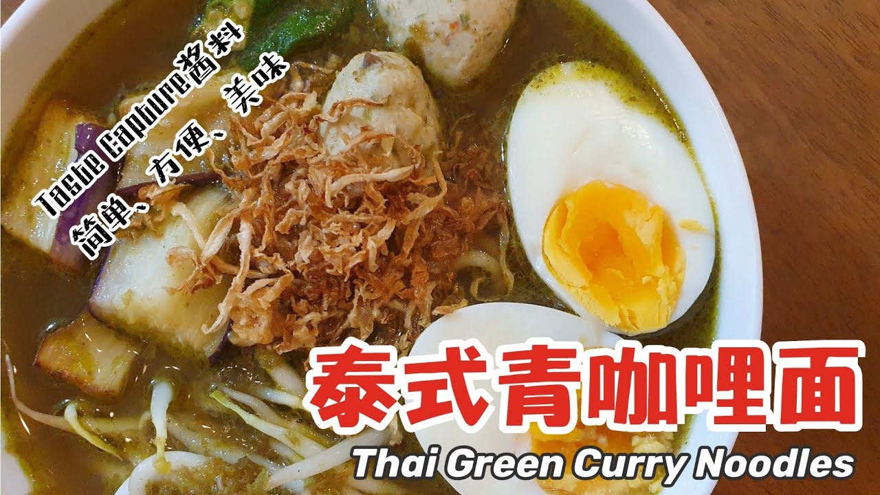 泰式青咖哩面｜Thai Green Curry Noodles｜方便、简单又美味｜Taste Capture味德｜Veggie Zone维之素