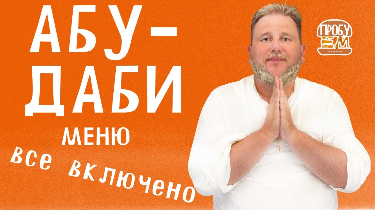 Абу-Даби: меню 