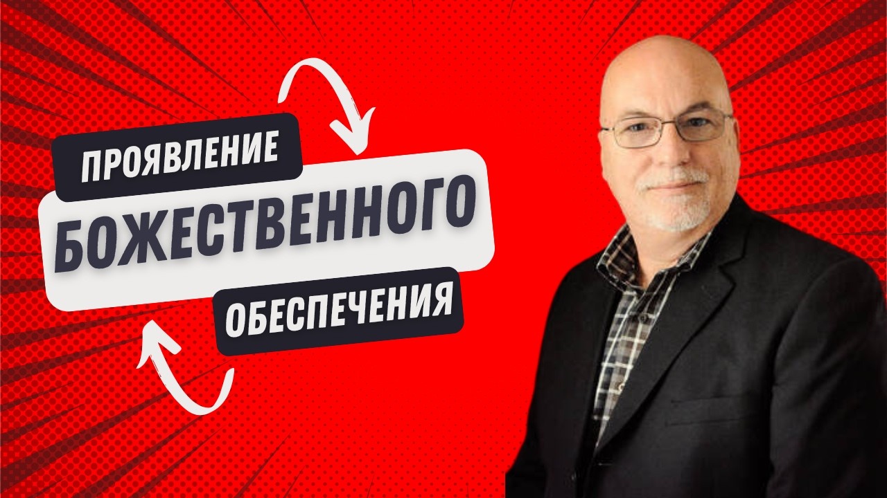 Проявление Божественного обеспечения | Часть 1