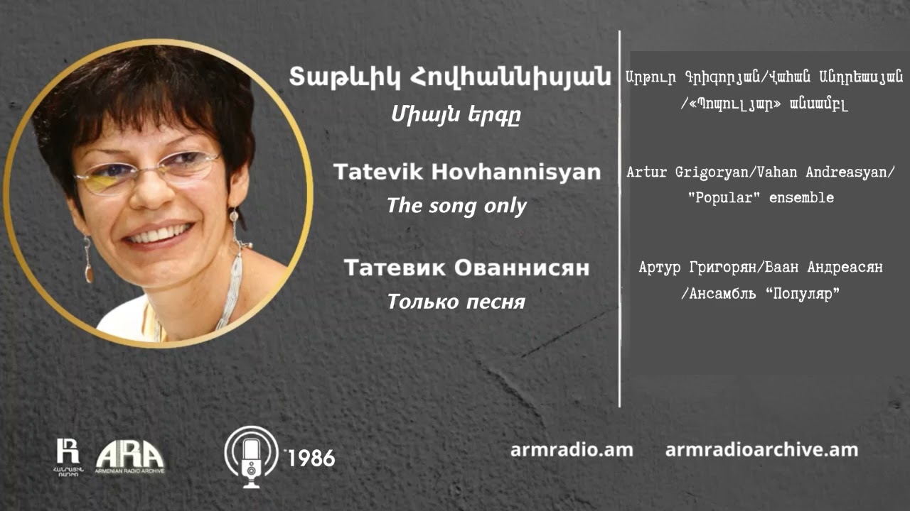 Տաթևիկ Հովհաննիսյան/ Միայն երգը/ Tatevik Hovhannisyan /The song only