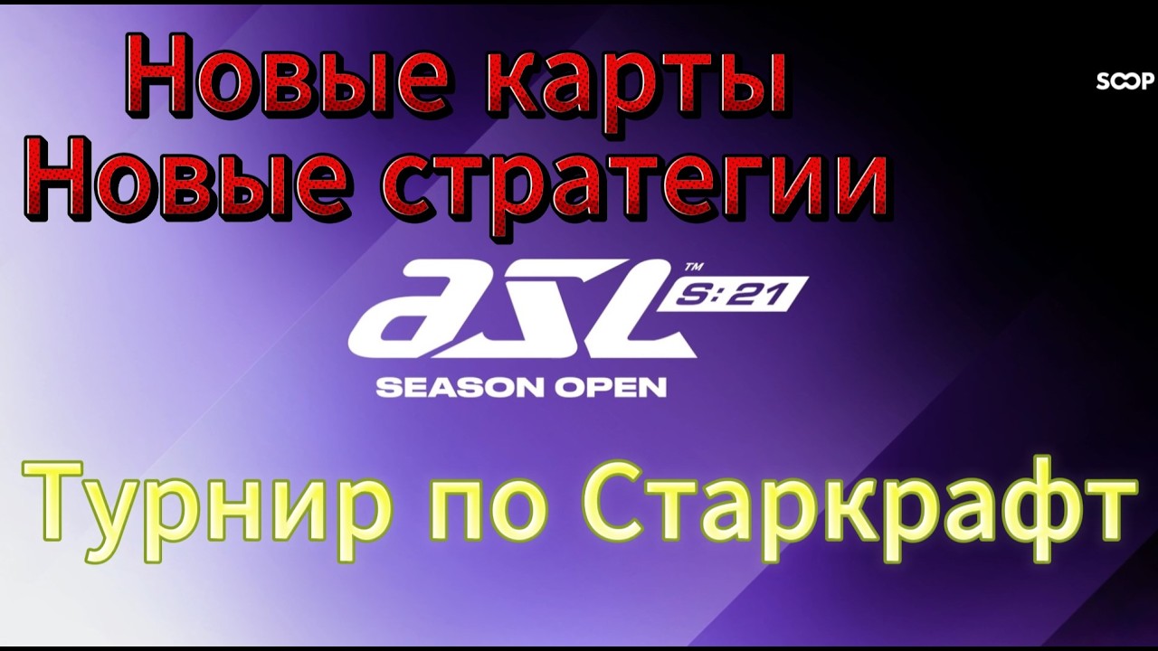 StarCraft Remastered - Турнир ASL 21 Отбор - Новые карты в  ЗАСТАВЛЯЮТ придумывать НОВЫЕ стратки