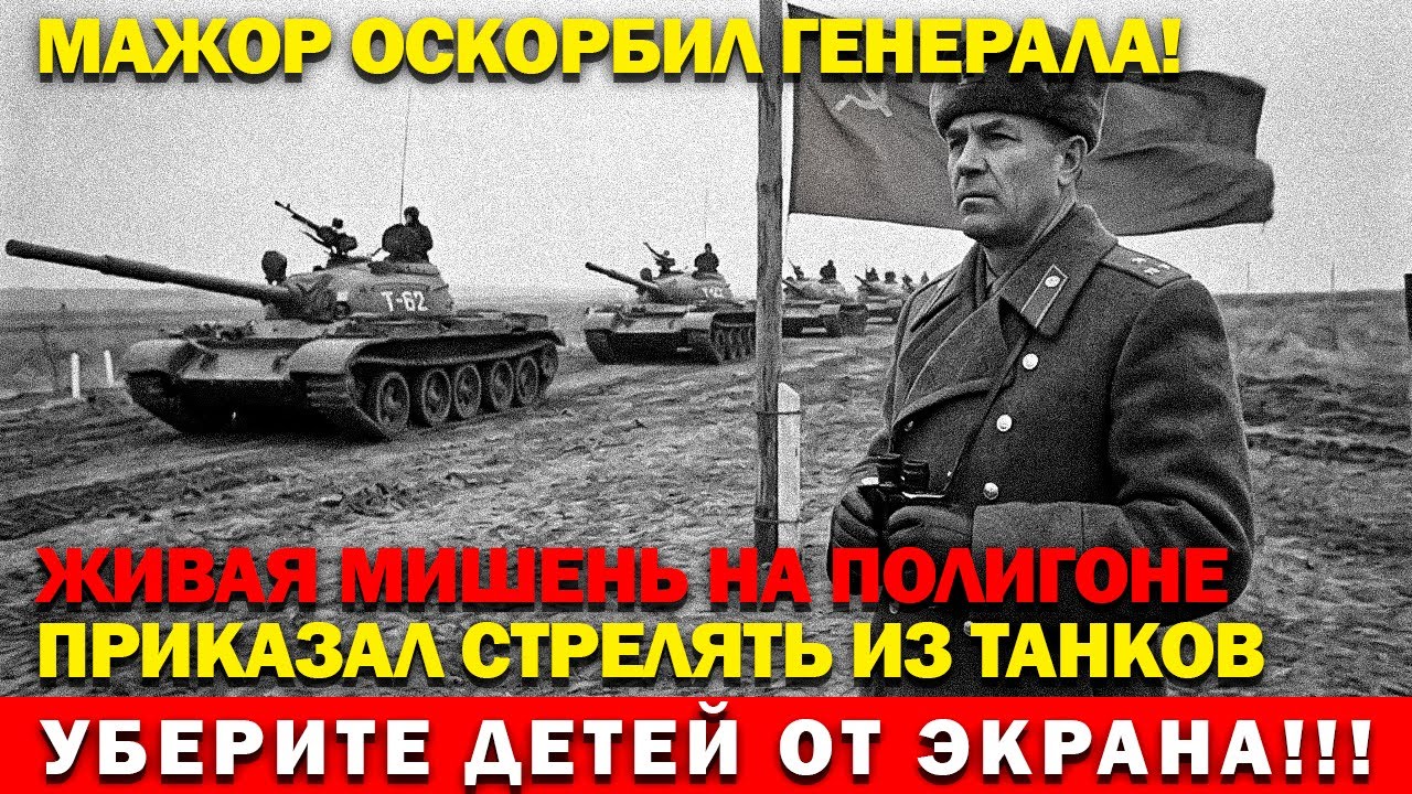 МАЖОР ОСКОРБИЛ ГЕНЕРАЛА! Приказ: «ОГОНЬ ИЗ ТАНКА!»