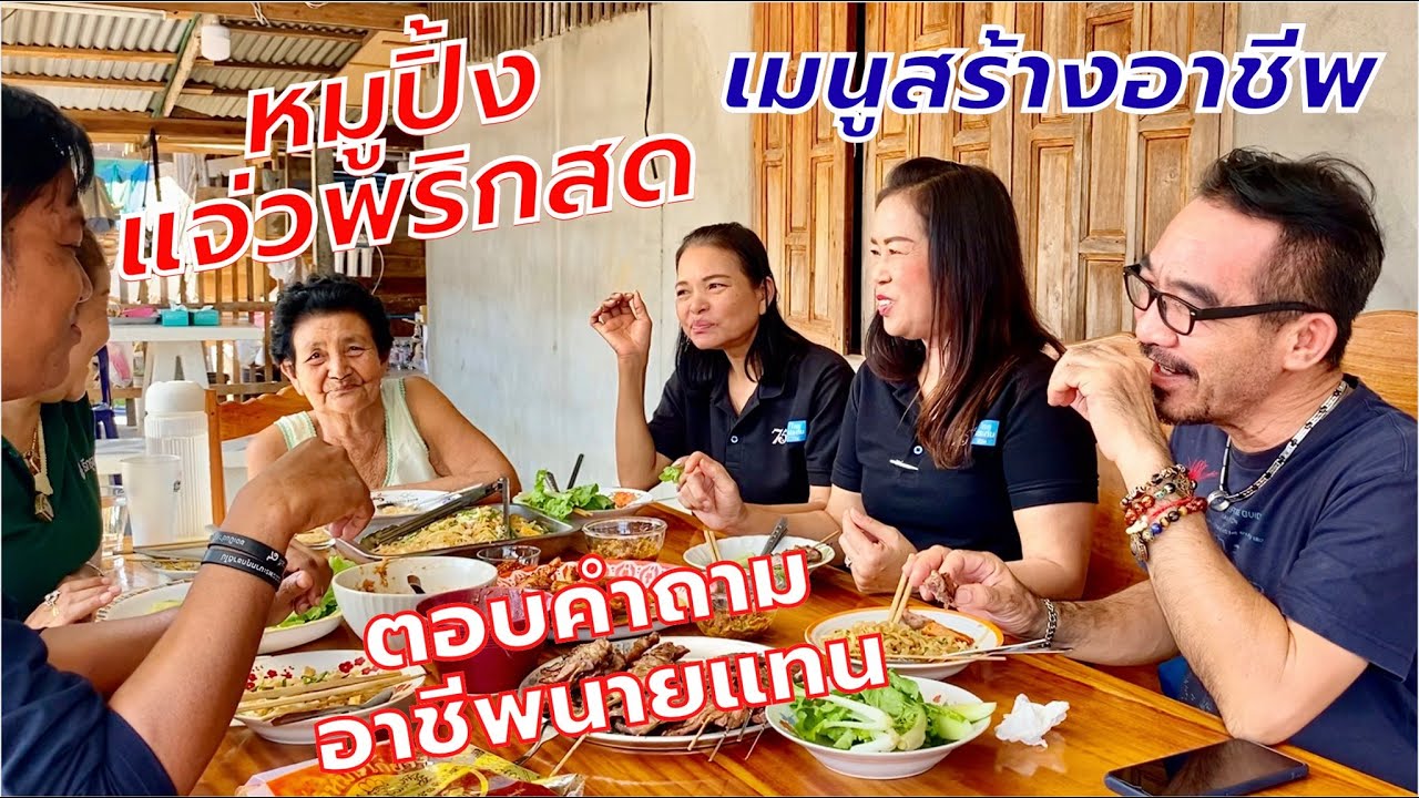 หมูปิ้งแจ่วพริกสด เมนูสังสรรค์ได้ สร้างอาชีพได้ | สไตล์นายแทน