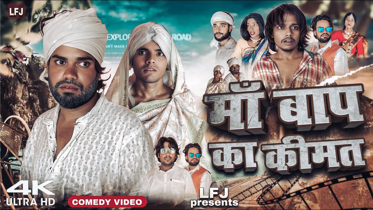 MAA BAAP KI KEEMAT | मां बाप की कीमत | মা বাপ কী কীমত |surjapuri Natok comedy video⁨@lovelyfunjoke