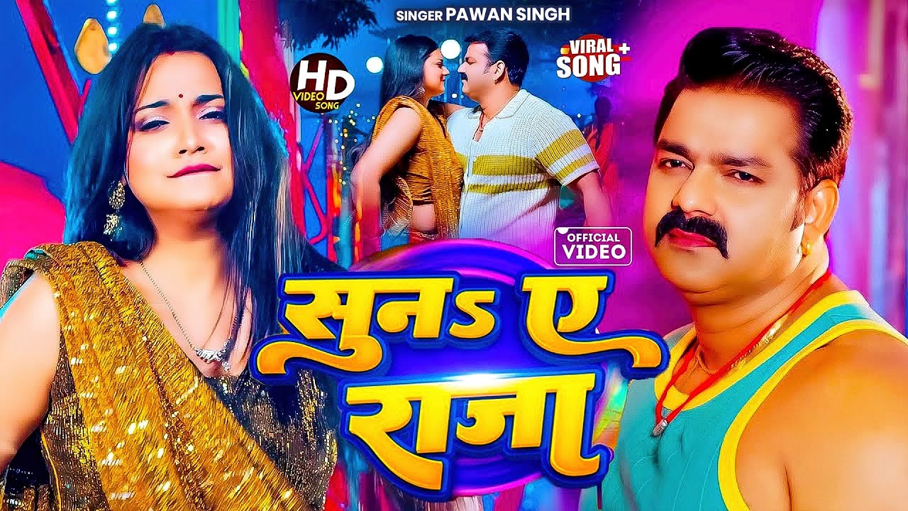 #Pawan Singh | भोजपुरी विडियो सोंग | सुन ए राजा | Suna Ye Raja | Bhojpuri Hit Video Song 2025