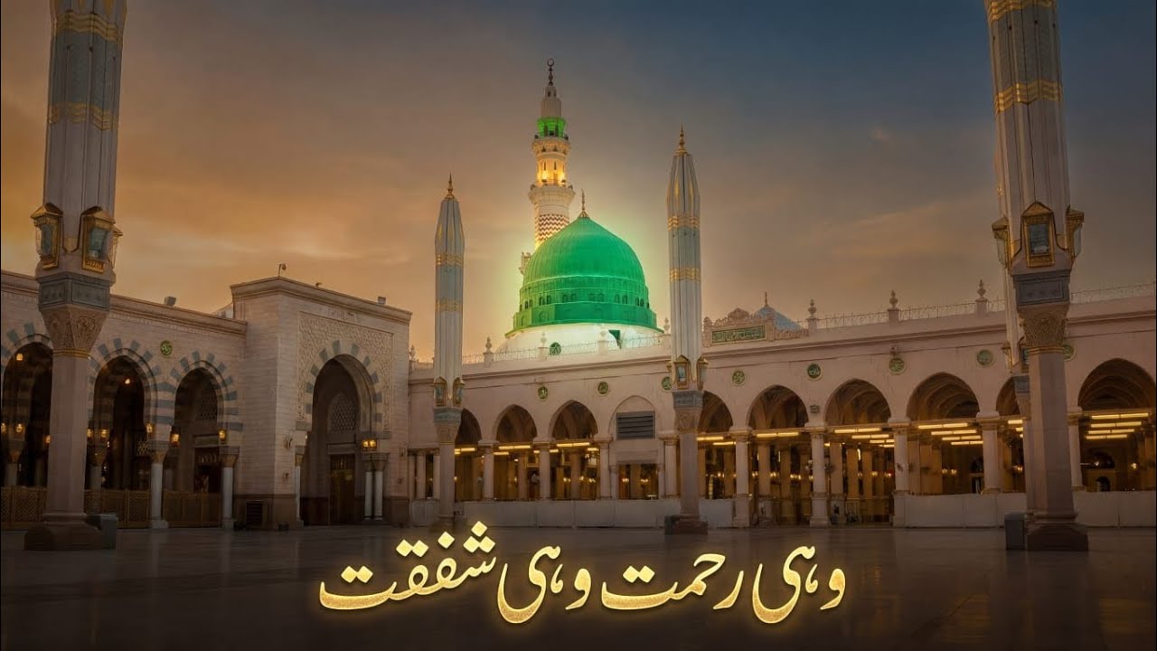 وہی رحمت وہی شفقت 🤍 | Emotional Naat on Prophet ﷺ