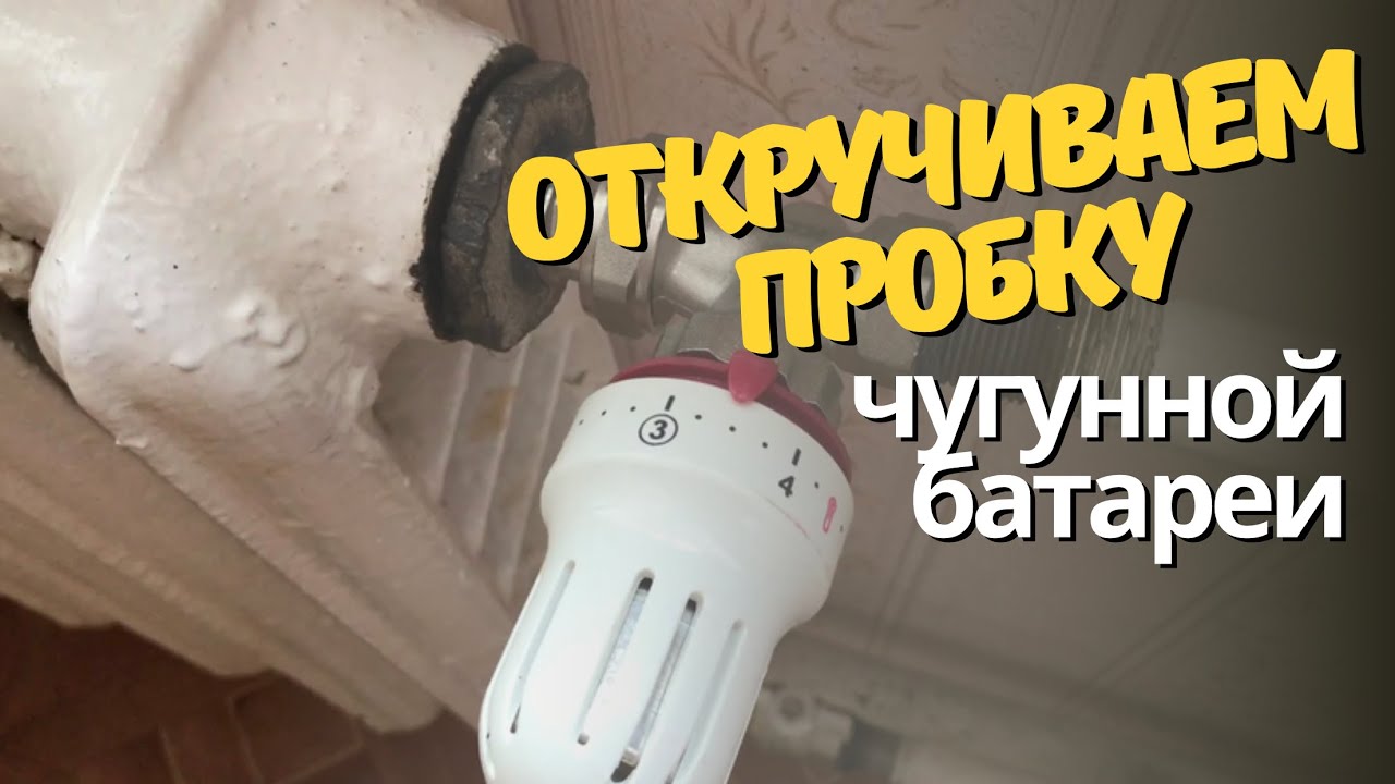 Простой способ открутить пробку чугунной батареи