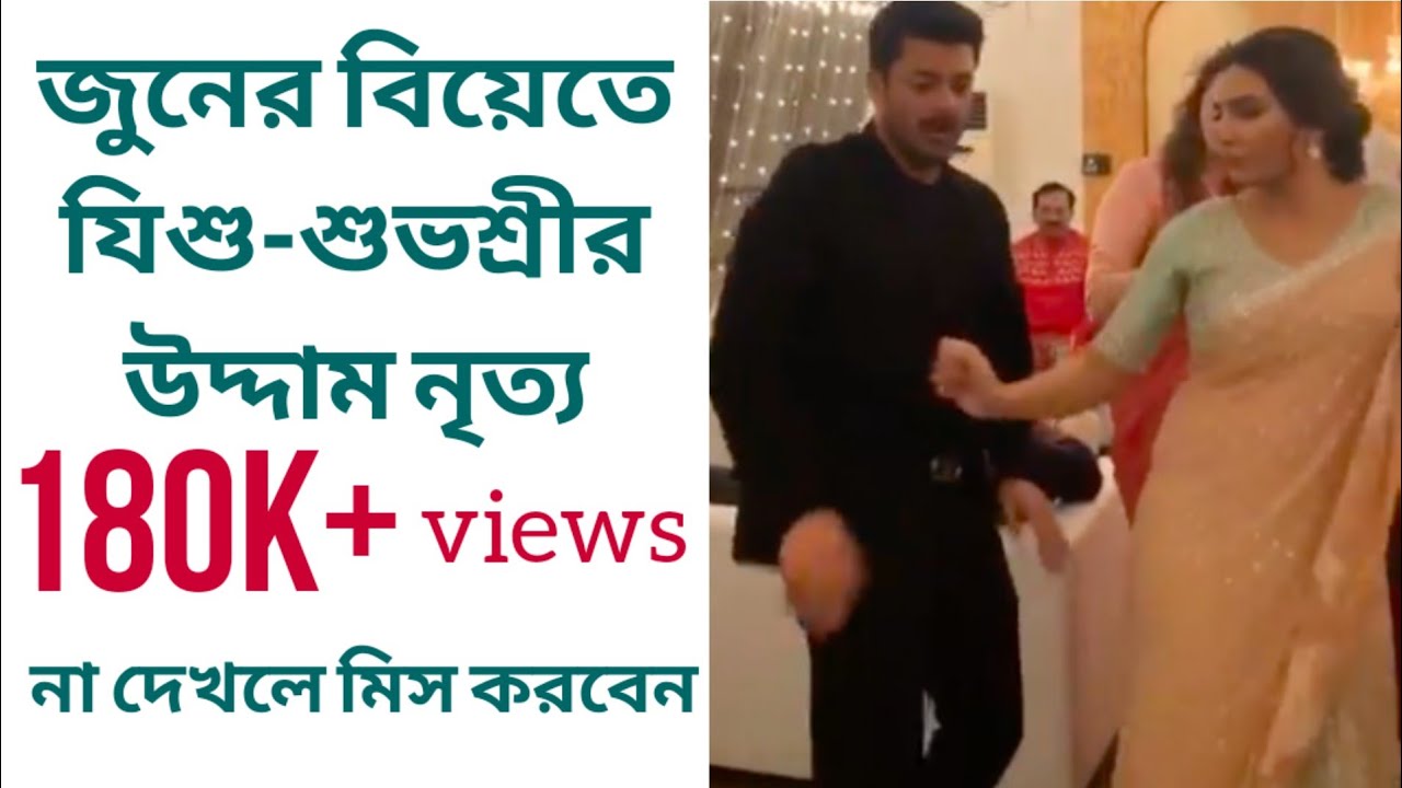 জুনের বিয়েতে যিশু-শুভশ্রীর উদ্দাম নৃত্য | না দেখলে মিস করবেন | June | Saurav | Jisshu | Subhashree