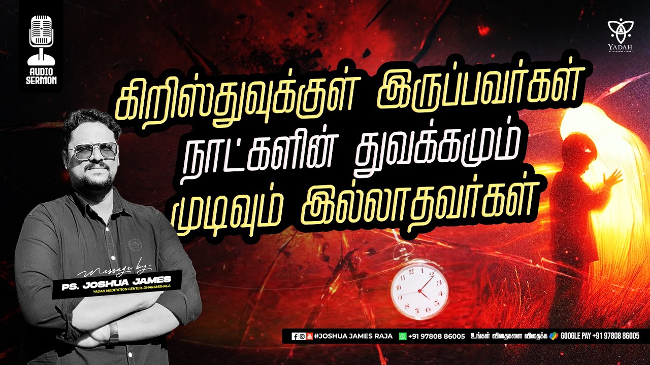 கிறிஸ்துவுக்குள் இருப்பவர்கள் நாட்களின்  துவக்கமும் முடிவும் இல்லாதவர்கள் | Pr.Joshua James | YMC