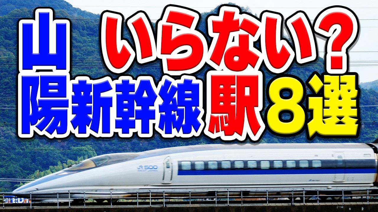 全部必要だけど…山陽新幹線で要らないと言われてしまう存在が謎な駅厳選8選！