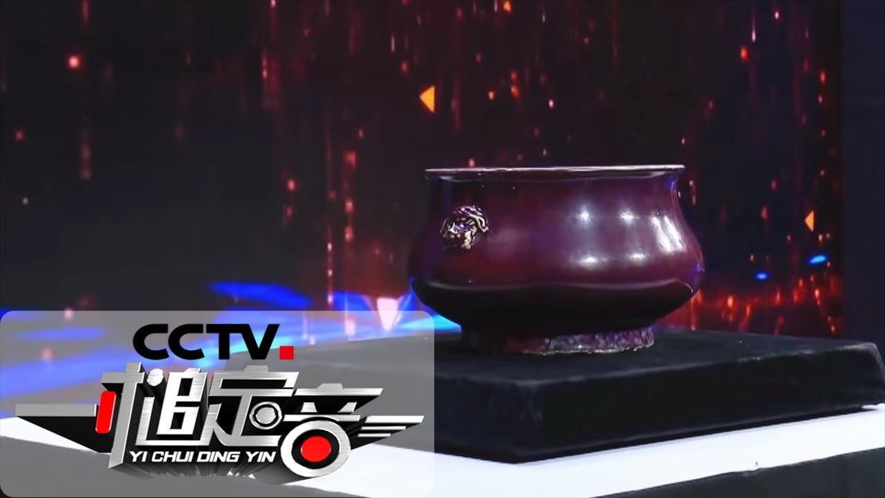 《一槌定音》 窑变釉双狮耳炉鉴定为真 市场估价5万元以上 20190407 | CCTV财经