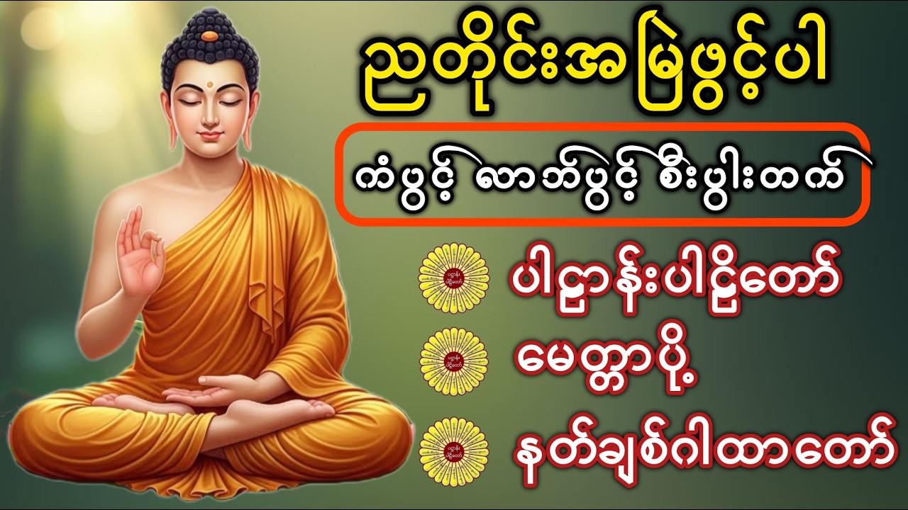 ပဠာန်းပါဠိတော် #တရားတော်များ #ပရိတ်တရားတော်များ