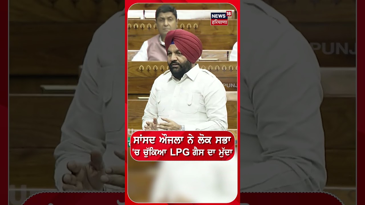 ਸਾਂਸਦ ਔਜਲਾ ਨੇ ਲੋਕ ਸਭਾ 'ਚ ਚੁੱਕਿਆ LPG ਗੈਸ ਦਾ ਮੁੱਦਾ! Gurjeet Singh Aujla on lpg crisis | #shorts | N18S