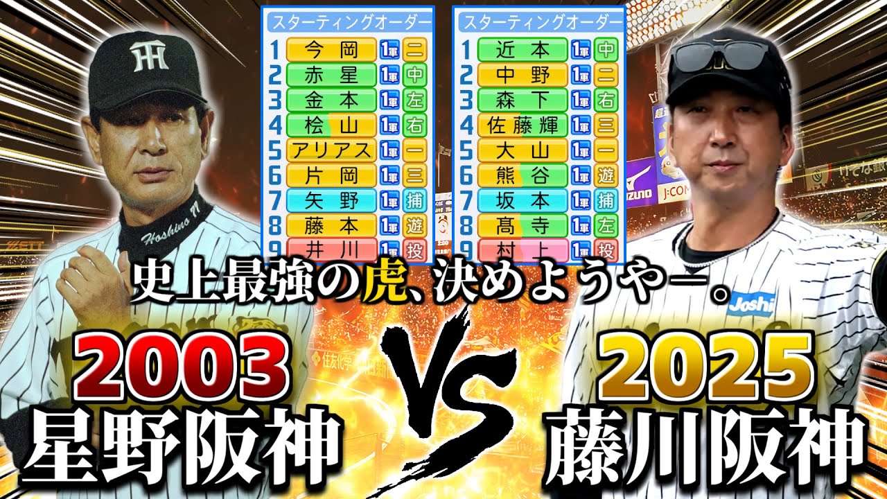 03年星野阪神VS25年藤川阪神 日本シリーズ形式で戦わせたら白熱するんじゃないか説【パワプロ2025】