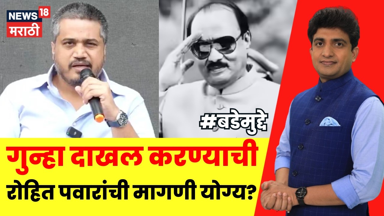 Bade Mudde | गुन्हा दाखल करण्याची रोहित पवारांची मागणी योग्य आहे का? | Marathi News