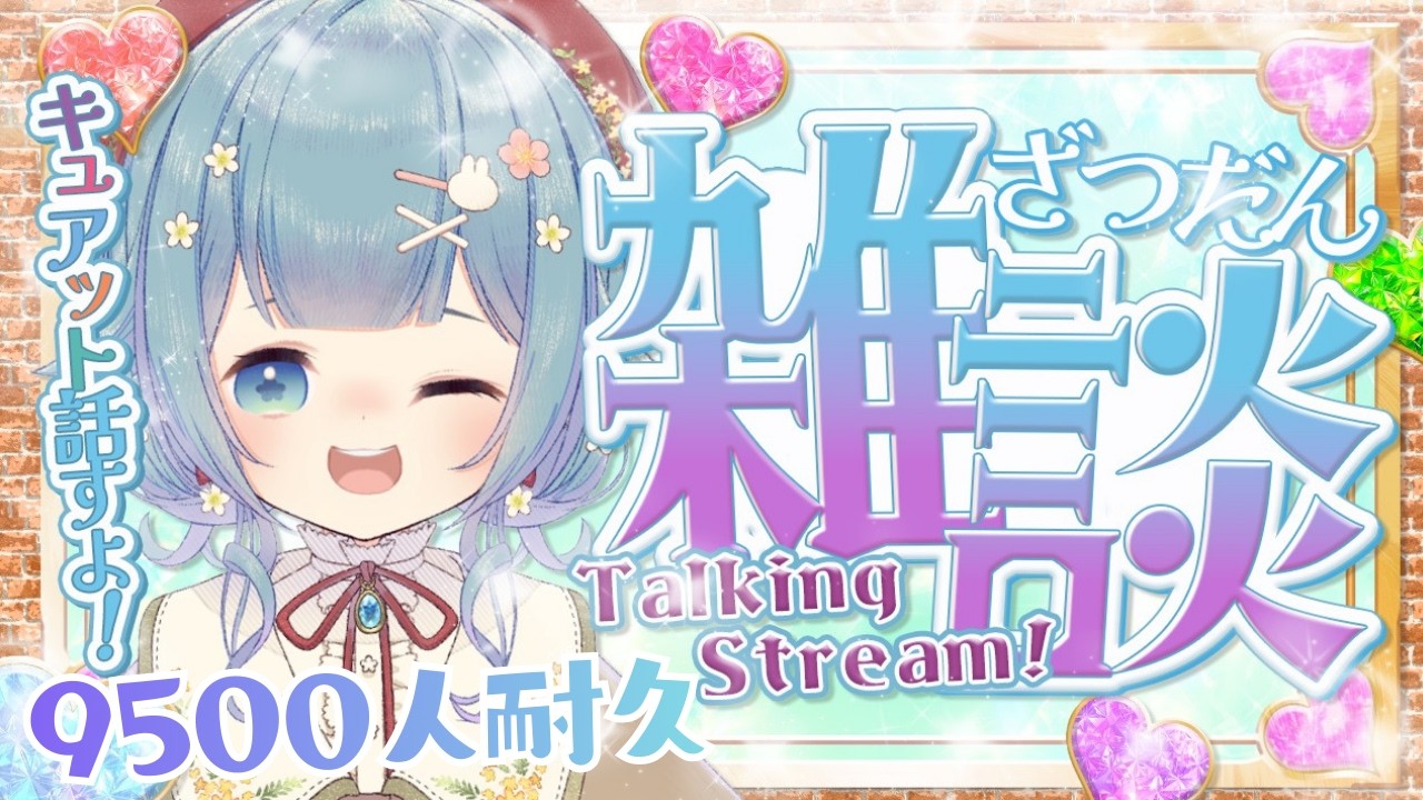 【9500人耐久】３月末までに１万人目指して雑談配信～～！！