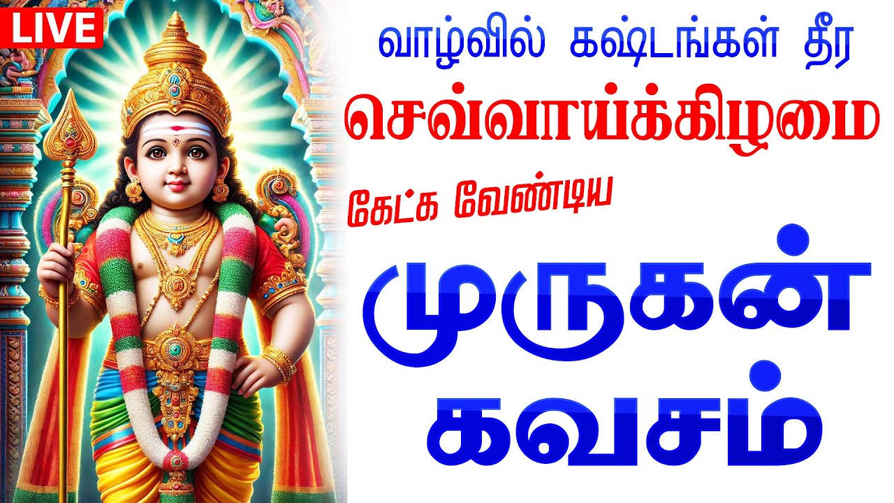 🔴LIVE SONGS | திங்கட்கிழமை சகல நன்மையும் தரும் கந்த சஷ்டி கவசம் Kanda Sashti Murugan Tamil
